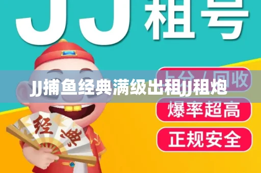 JJ捕鱼经典满级出租JJ租炮